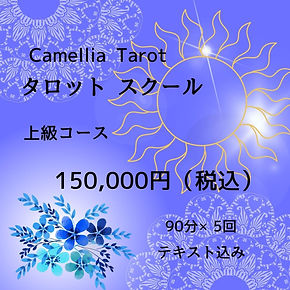 タロットスクール上級コース.jpg