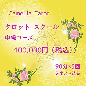 タロットスクール中級コース.jpg