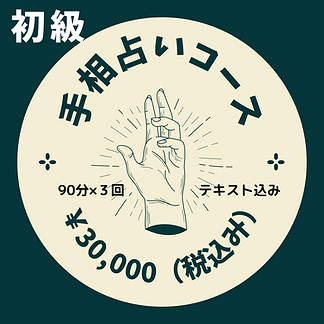 手相初級コース.png